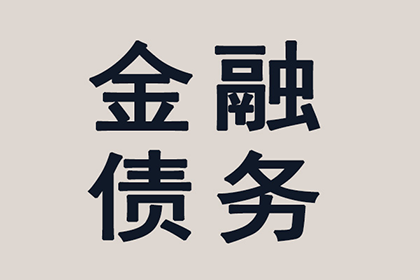 望江要账公司
